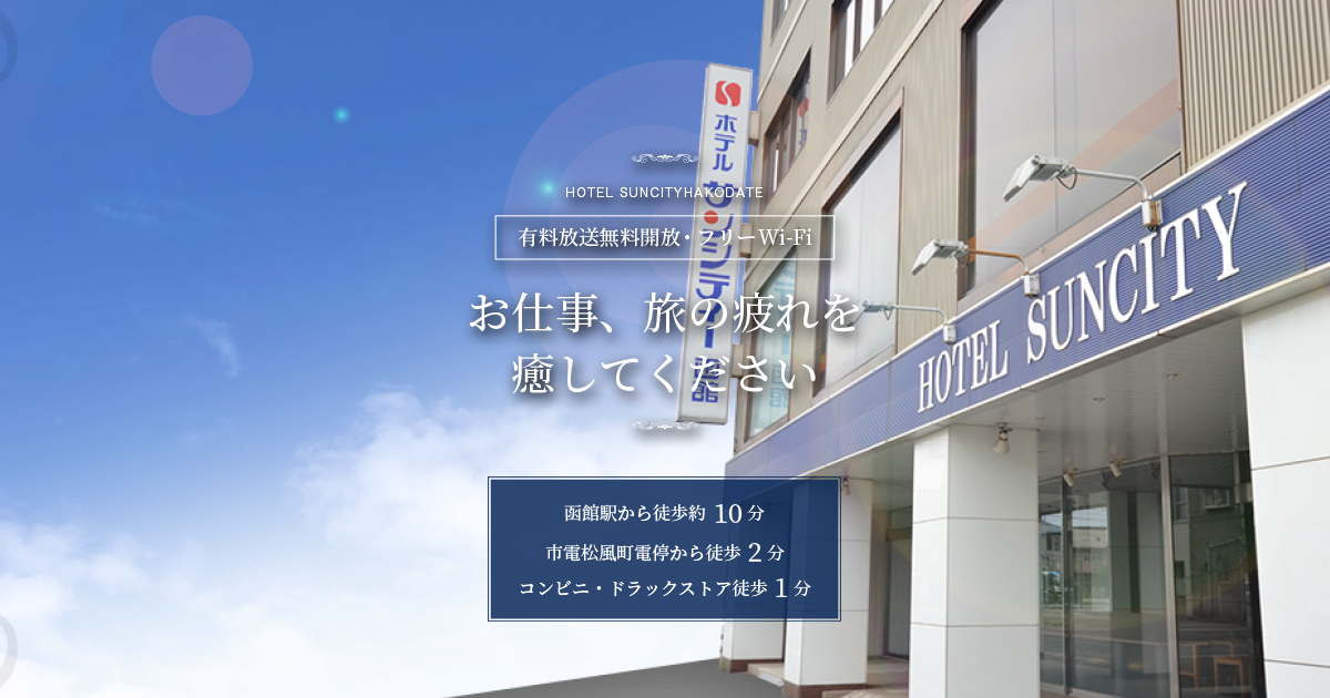 函館市のビジネスホテルの写真(北海道函館市)